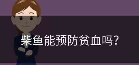 柴鱼能预防贫血吗？